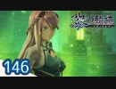 #146 軌跡好きの【黎の軌跡】実況だよ