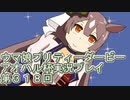 ウマ娘プリティーダービーアオハル杯実況プレイ第３１８回