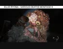 エリー リョナ ゲームオーバー Ellie Ryona Deaths Montage 6 Last of Us 2