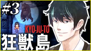 【狂獣島】生き残り達のサバイバル！決死の島脱出記【ホラー実況】体験版 #３