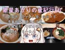 紲星あかりの食紀行58　利府城　仙台っ子　そばの神田　快活クラブ　らーめんかいじ