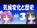 【解説】気候変化は歴史にどのように関わるのか（３／３）