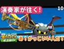 10 - 演奏家が往く！『星のカービィ ディスカバリー』あ！世界一かっこいい一頭身だ！