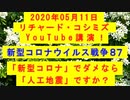 【2020年05月11日：リチャード・コシミズ YouTube講演（ 改良版 ）】