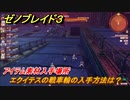 ゼノブレイド３　エクイテスの戦車輪の入手方法は？アイテム素材入手場所　＃４８８　【Xenoblade3】