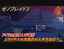 ゼノブレイド３　エクイテスの充填芯の入手方法は？アイテム素材入手場所　＃４８９　【Xenoblade3】