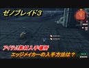 ゼノブレイド３　エッジメイカーの入手方法は？アイテム素材入手場所　＃４９１　【Xenoblade3】
