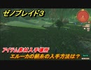 ゼノブレイド３　エルーカの絹糸の入手方法は？アイテム素材入手場所　＃４９４　【Xenoblade3】
