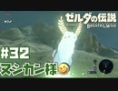 #32 ゼルダの伝説 ブレス オブ ザ ワイルド【ヌシカン】