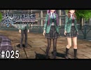 黎の軌跡ってRPGを楽しもうぜ その025