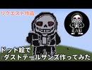 【Undertale】ドット絵でダストテールサンズ作ってみた！【Minecraft】