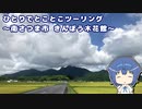 ひとりでとことこツーリング189　～南さつま市　道の駅 きんぽう木花館～