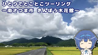 ひとりでとことこツーリング189　～南さつま市　道の駅 きんぽう木花館～