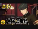 大逆転裁判実況 ＃03　納豆がいく法廷バトル