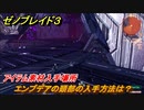 ゼノブレイド３　エンプデアの頭部の入手方法は？アイテム素材入手場所　＃４９８　【Xenoblade3】