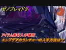 ゼノブレイド３　エンプデアのランチャーの入手方法は？アイテム素材入手場所　＃４９９　【Xenoblade3】