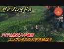 ゼノブレイド３　エンプレタスの入手方法は？アイテム素材入手場所　＃５００　【Xenoblade3】