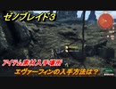 ゼノブレイド３　エヴァーフィンの入手方法は？アイテム素材入手場所　＃５０２　【Xenoblade3】