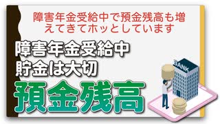 障害年金受給中で預金残高も増えてきてホッとしています