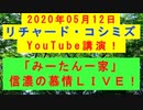 【2020年05月12日：リチャード・コシミズ YouTube講演（ 改良版 ）】