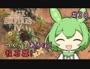 【AOE4】ずんだもんが帝国を興すのだ！＃３０