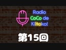 ラジオ ここできいとこっ！【第１５回】