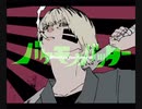 バケモノバッター/ゲキヤク＋Flower   歌ってみた