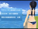 サラリーマン投資家ヒロの2022年8月4週間目の資産運用状況の公開