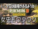 【ピクミン３デラックス】迷子の捜索は大変！！【8-2】