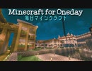 毎日マインクラフト - Day930 リゾートホテルを作っていく9