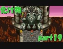 こんな化け物勝てんのか！？【part19】CHRONO TRIGGER クロノ・トリガー