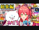 【25連発!!後編】みこちと俺ら(35P)総集編にぇ！！！！！！！！！！！！！！！【さくらみこ】【ホロライブ切り抜き】