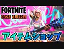 【フォートナイト】8月21日のアイテムショップ”ファンタズムレベルアップクエストパック、レイス、エコー”チャプター3シーズン3