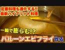 【味も最高!!】今年流行る「バルーンエビフライ」ってなに？