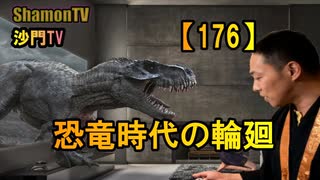 【176】恐竜時代の輪廻(沙門の開け仏教の扉)法話風ザックリトーク