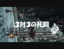 #35【ダークソウル2】3対3の死闘をお見せしよう初見プレイ-DARK SOULS Ⅱ SCHOLAR OF THE FIRST SIN-