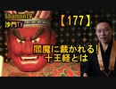 【177】閻魔に裁かれる!十王経とは(沙門の開け仏教の扉)法話風ザックリトーク