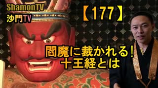 【177】閻魔に裁かれる!十王経とは(沙門の開け仏教の扉)法話風ザックリトーク