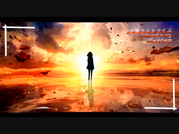 夕景ラスタライズ【miis cover.】