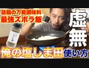 1皿〇〇円で出来るガチでウマい最強のズボラ飯【俺の塩しま田】