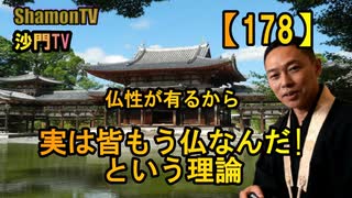 【178】仏性があるから皆もう仏だよ!?(沙門の開け仏教の扉)法話風ザックリトーク