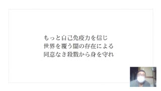 もっと自己免疫力を信じ 世界を覆う闇の存在による 同意なき殺戮から身を守れ　#スパイクタンパク 　#殺人ワクチン　#毒ワクチン　#ターボ癌　　#ターボ死亡　#心臓発作　#疾患底上げワクチン