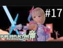 【実況】◆◇ BLUE REFLECTION TIE/帝 #017｜絶対にユズとライムに会わせるぞ。絶対に。