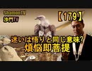 【179】煩悩即菩提、迷いと悟りは同じ意味(沙門の開け仏教の扉)法話風ザックリトーク