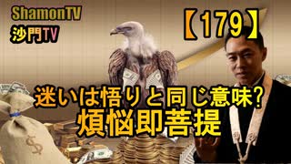 【179】煩悩即菩提、迷いと悟りは同じ意味(沙門の開け仏教の扉)法話風ザックリトーク