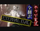 【ETERNAL EVIL】#2 このバイオチックなゲームが面白い【海外ホラゲ実況・全翻訳済】