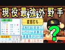 #56 まさにパワー極！現役最強変態打ち外野手絶対引け！！【ゆっくり実況・パワプロ2022・ 大正義ペナント】