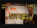 【180】実は沙門の曲はカラオケで歌える(沙門の開け仏教の扉)法話風ザックリトーク