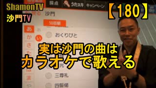 【180】実は沙門の曲はカラオケで歌える(沙門の開け仏教の扉)法話風ザックリトーク