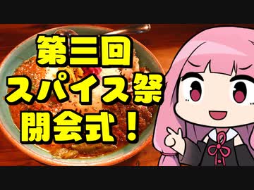 「第三回スパイス祭」閉会式動画ッ！！！